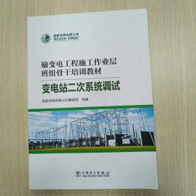 变电站二次系统调试 家电维修 电网有限公司基建部