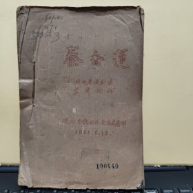 稀见湖北省汉剧团五十年代出版油印剧本；秦香莲初稿（小32开本，类似于宣纸油印，筒子纸42页，详细参照书影）8-5