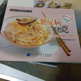 糖尿病不愁吃：美味健康作得到