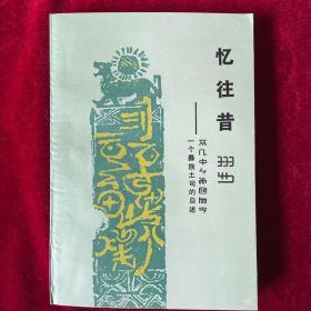 憶往昔：一個(gè)彝族土司的自述