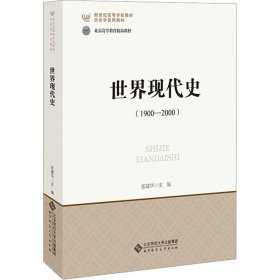 新世纪高等学校教材·历史学基础课系列教材：世界现代史（1900-2000）