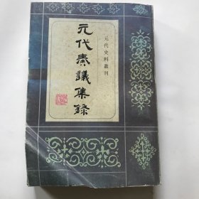 元代奏议集录