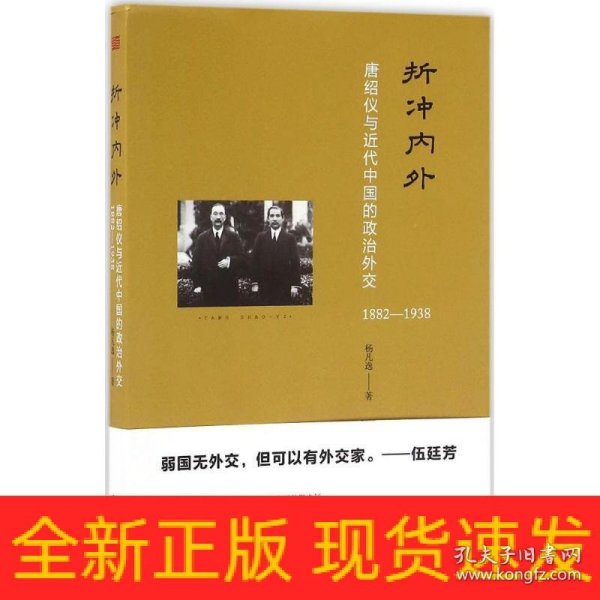 折冲内外：唐绍仪与近代中国的政治外交(1882-1938)