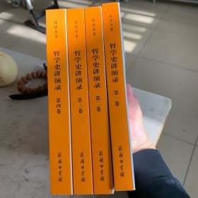 黑格尔 《哲学史讲演录》 一套四册