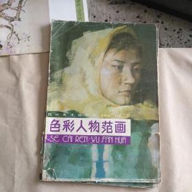 色彩人物范画