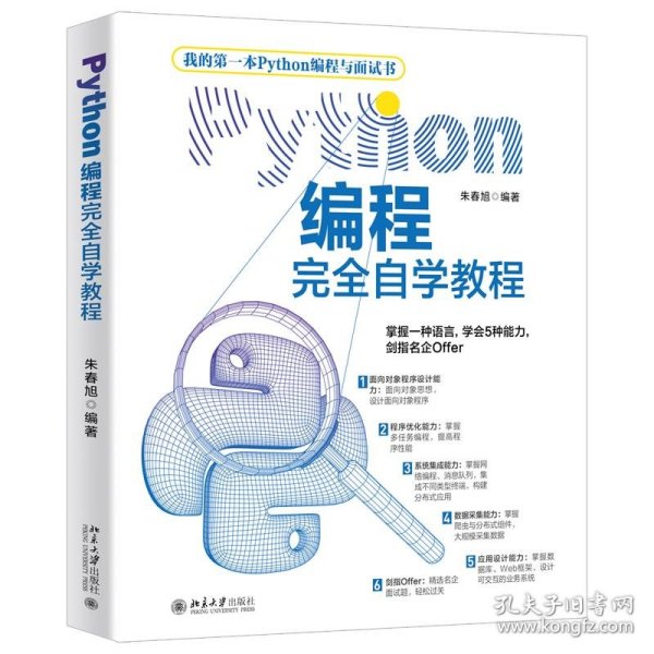 Python编程完全自学教程