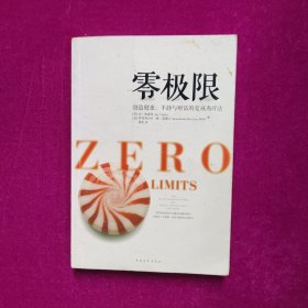 零极限：创造健康、平静与健康的夏威夷疗法