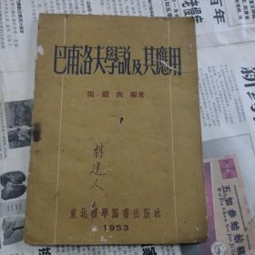 巴甫洛夫学说及其应用