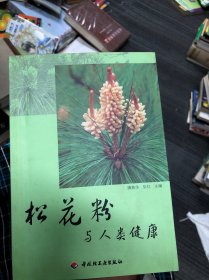 松花粉与人类健康