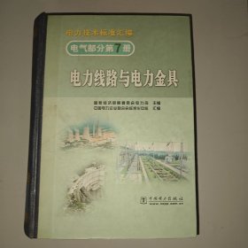 电力技术标准汇编 电力线路与电力金具