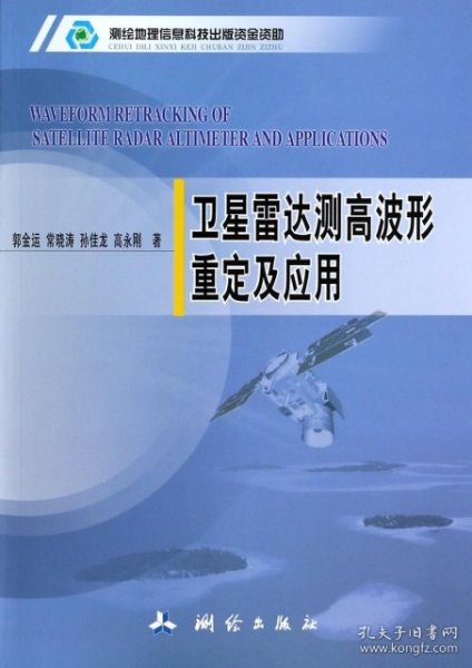 卫星雷达测高波形重定及应用