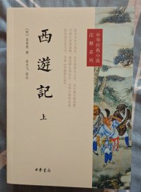 西游记（签名本）