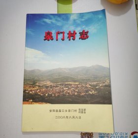 泉门村志（安阳县磊口乡泉门村）