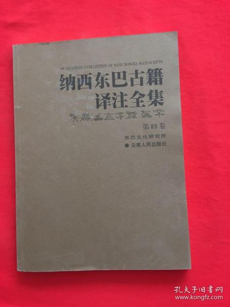 纳西东巴古籍译注全集 第89卷