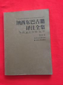 纳西东巴古籍译注全集 第89卷