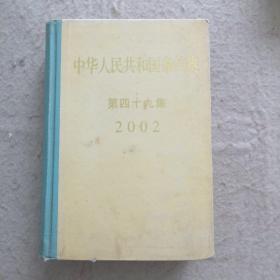 中华人民共和国条约集   第四十九集2002