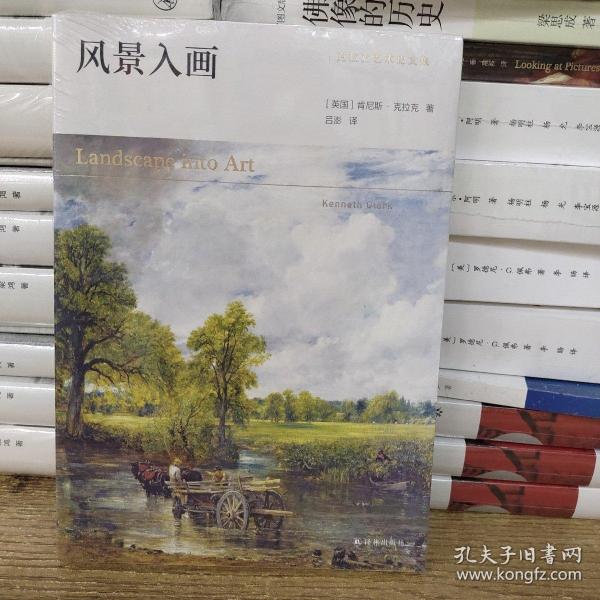 克拉克艺术史文集：风景入画（艺术史大师肯尼斯·克拉克传世经典，西方风景画研究开山之作）