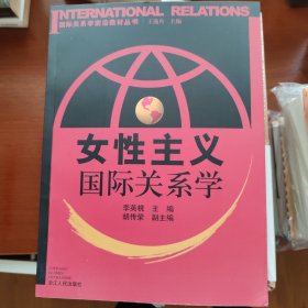 女性主义国际关系学