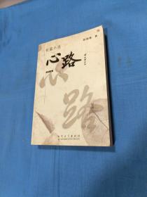 心路  作者簽贈本