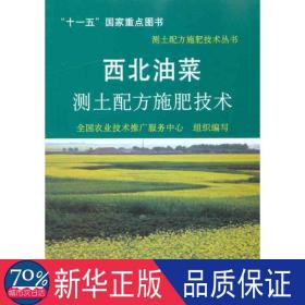 西北油菜测土配方施肥技术 农业科学 顿志恒 新华正版