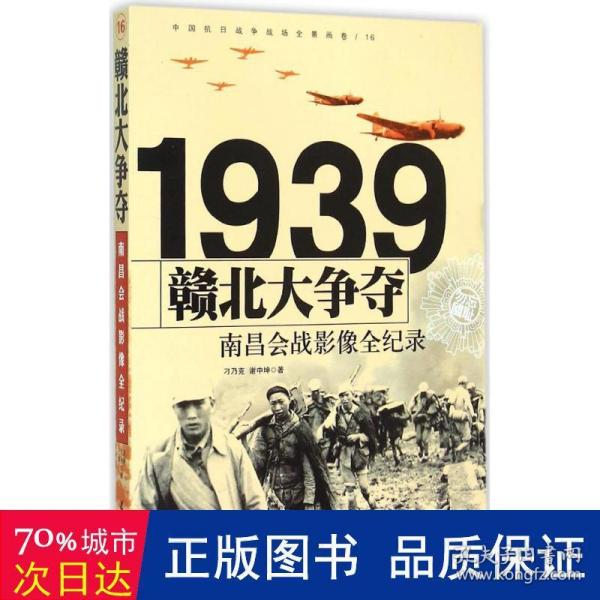 1939赣北大争夺：南昌会战影像全纪录