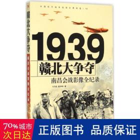 1939赣北大争夺：南昌会战影像全纪录