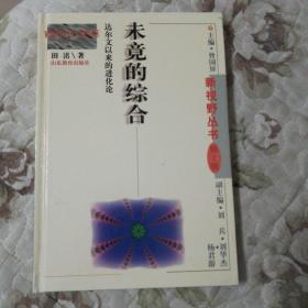 未竟的综合:达尔文以来的进化论（新视野丛书第2辑）