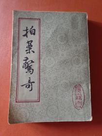 拍案惊奇 下