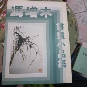 冯增木 书画小品集F4568