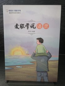 爱能学说语录