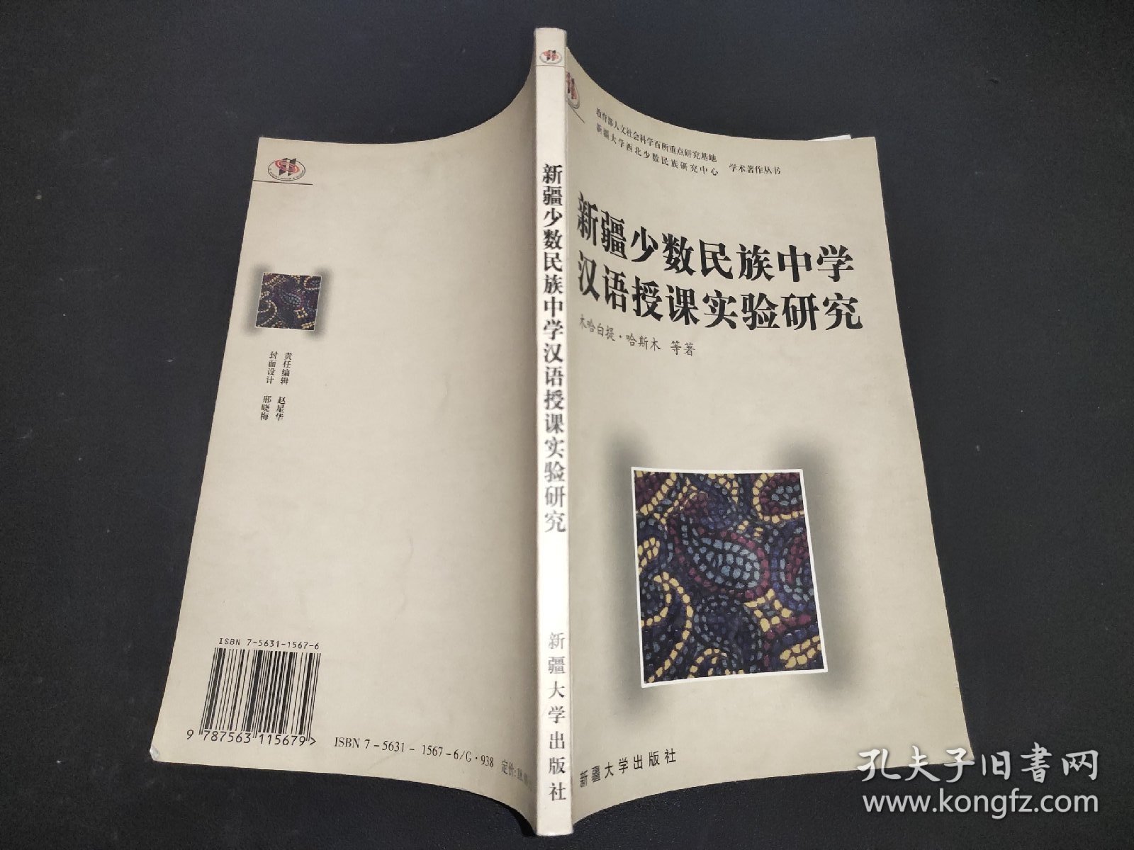 新疆少数民族中学汉语授课实验研究 签赠本