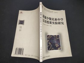 新疆少数民族中学汉语授课实验研究 签赠本