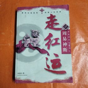 周易神断一走红运(本书右侧书边有水渍印)