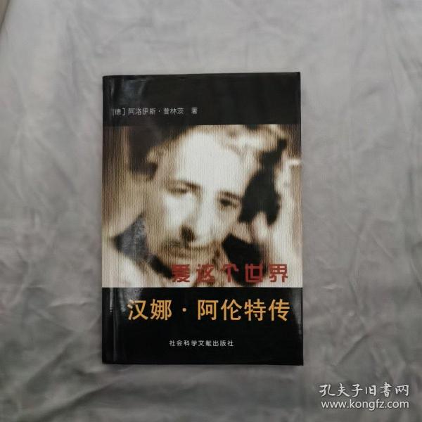 爱这个世界：汉娜·阿伦特传