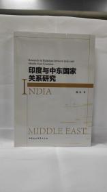 印度与中东国家关系研究