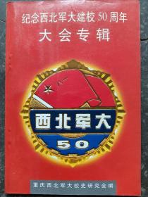 纪念西北军大建校50周年大会专辑