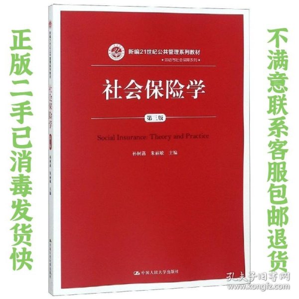 社会保险学(第3版)孙树菡新编21世纪公共管理系列教材 