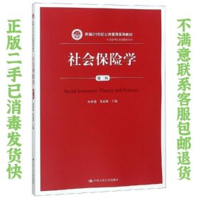 社会保险学(第3版)孙树菡新编21世纪公共管理系列教材 