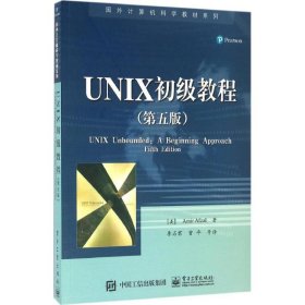 UNIX初级教程（第五版）阿米尔·阿夫扎尔9787121296413电子工业