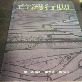 臺灣行腳（梁正居攝影）