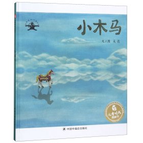 当当正版 小木马(精)/版画家讲故事系列/儿童时代图画书 吴亮|绘画:吴亮 9787507227178 中国福利会