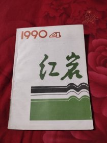 红岩1990年第4期，9.78元包邮，