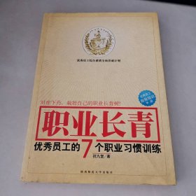 职业长青：优秀员工的7个职业习惯训练