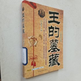 王的墓藏