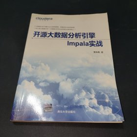 开源大数据分析引擎Impala实战