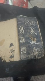 清代中期成亲王字帖《归去来兮辞》碑帖一本