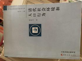 清代社会环境和人口行为：中国社会经济史研究丛书