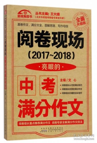 （2017-2018）阅卷现场. 亮眼的中考满分作文