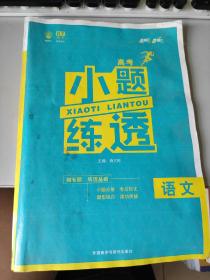 理想树 2018新版 高考小题练透：语文