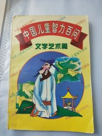 中国儿童智力百问一一文学艺术篇